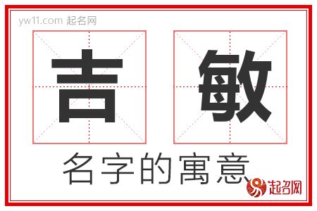 敏意思名字|敏字的含义和寓意